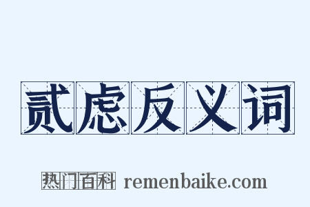 贰虑反义词是什么意思的图片